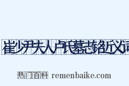 崔少尹夫人卢氏墓志铭近义词是什么意思的图片